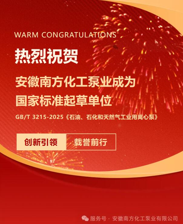 Selamat yang hangat kepada Anhui South Chemical Pump karena telah menjadi unit perancang standar nasional.